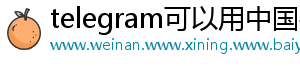 telegram可以用中国手机号注册吗